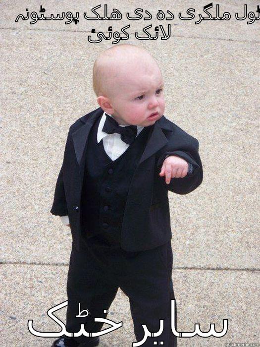 ٹول ملگری دہ دی ھلک پوسٹونہ  لائک کوئئ  سایر خٹک  Baby Godfather