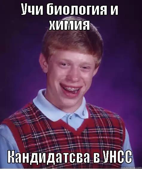 УЧИ БИОЛОГИЯ И ХИМИЯ КАНДИДАТСВА В УНСС Bad Luck Brian