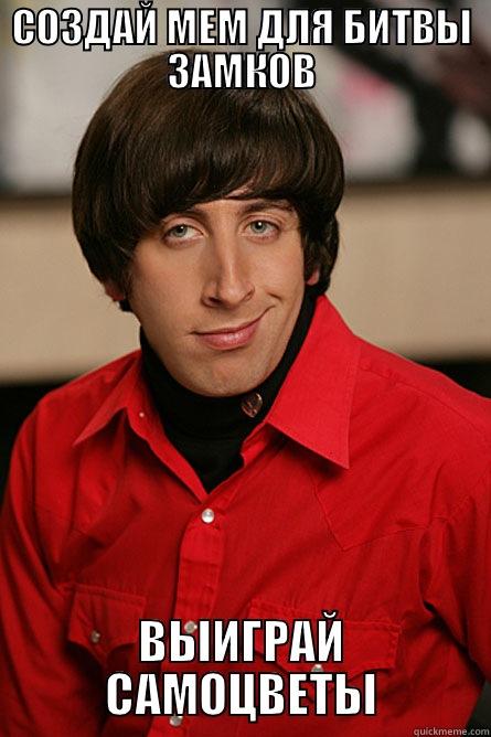 СОЗДАЙ МЕМ ДЛЯ БИТВЫ ЗАМКОВ ВЫИГРАЙ САМОЦВЕТЫ Pickup Line Scientist