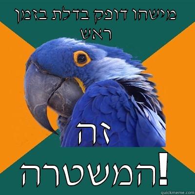 מישהו דופק בדלת בזמן ראש זה המשטרה! Paranoid Parrot