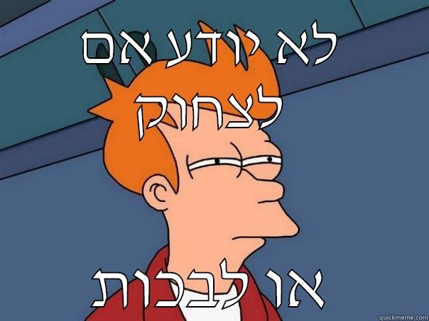 לא יודע אם לצחוק או לבכות Futurama Fry