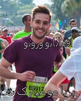                                                                                                                                 افغانانو ورونو                                                                                                                                                                                                                                                                 Ridiculously photogenic guy