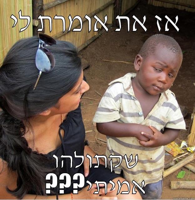 אז את אומרת לי שקתולהו ???אמיתי Skeptical Third World Kid