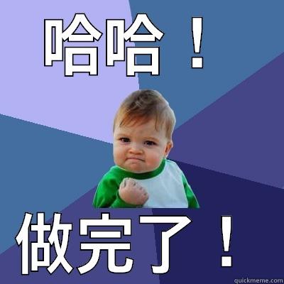 PUNNY CHINESE JOKE - 哈哈！ 做完了！ Success Kid