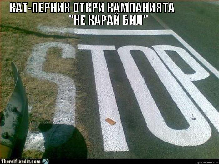 КАТ-ПЕРНИК ОТКРИ КАМПАНИЯТА                