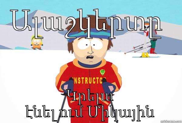 ԱԼԱՇԿԵՐՏԸ  ԿՐԵԼԱ ԷՆԵԼ ՈՒՄ ՄԻԿԱՅԻՆ Super Cool Ski Instructor