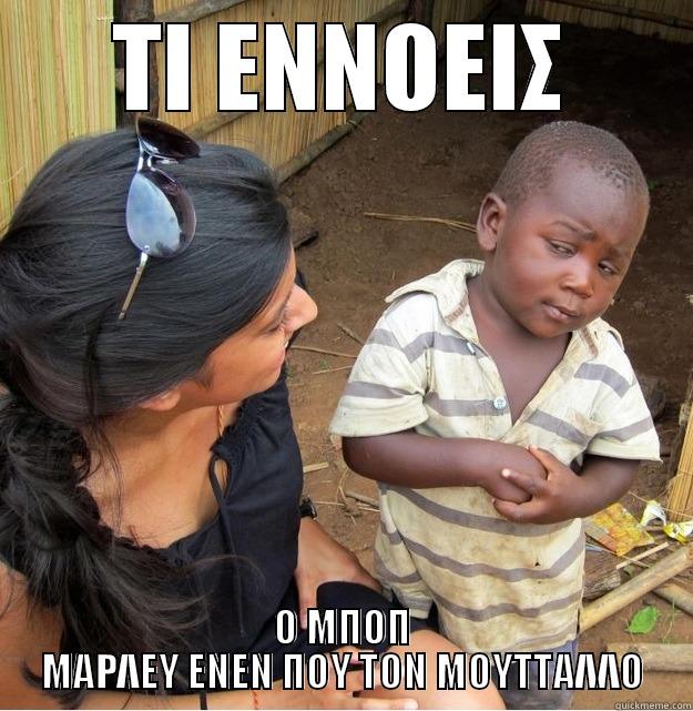 ΤΙ ΕΝΝΟΕΙΣ Ο ΜΠΟΠ ΜΑΡΛΕΥ ΕΝΕΝ ΠΟΥ ΤΟΝ ΜΟΥΤΤΑΛΛΟ Skeptical Third World Kid