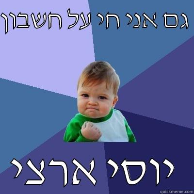 גם אני חי על חשבון  יוסי ארצי Success Kid