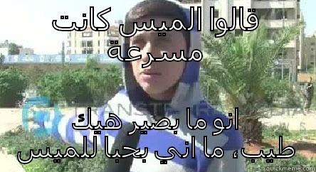قالوا الميس كانت مسرعة انو ما بصير هيك طيب، ما اني بحبا للميس Misc