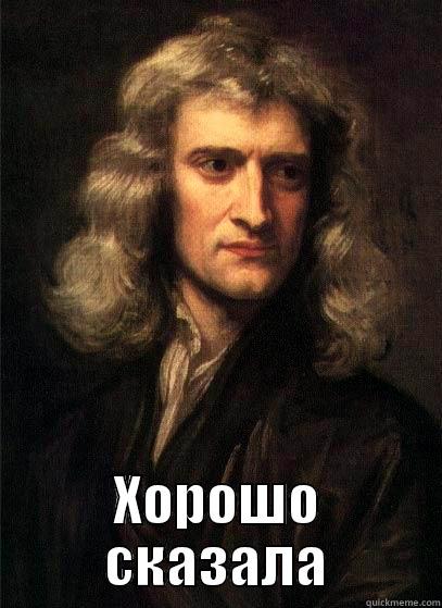  ХОРОШО СКАЗАЛА Sir Isaac Newton