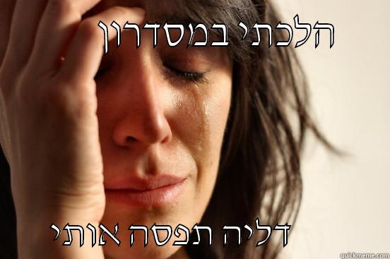            הלכתי במסדרון             דליה תפסה אותי              First World Problems