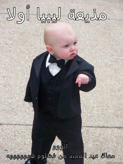 مذيعة ليبيا أولا ألووو معاك عبد المجيد من فشلوم هههههههه Baby Godfather
