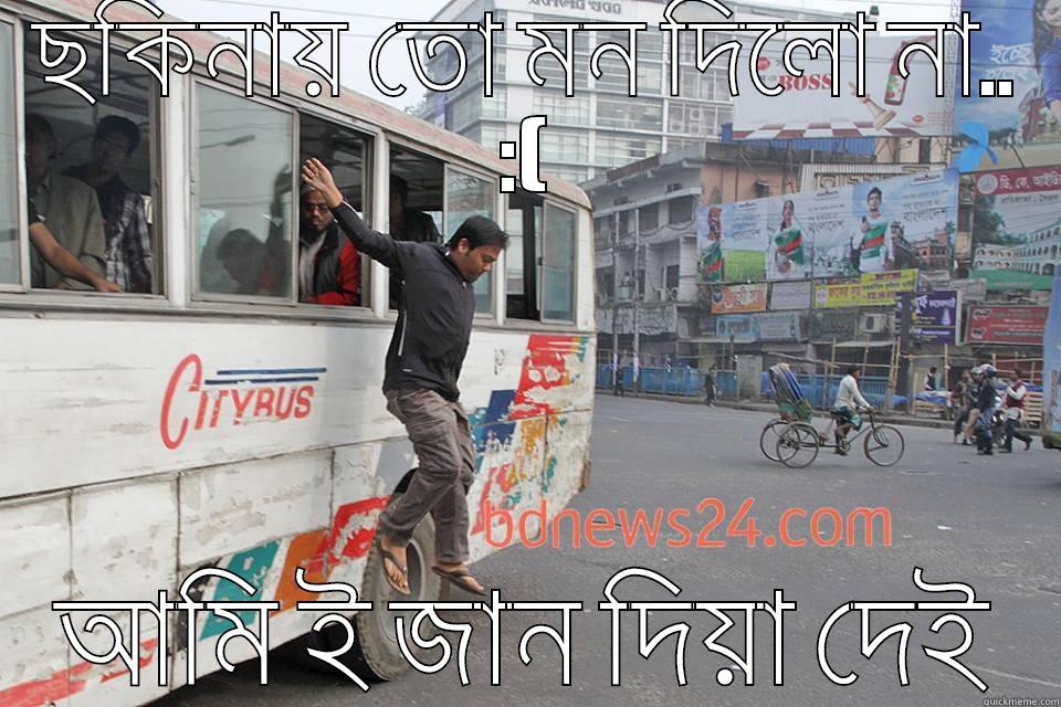 ছকিনায় তো মন দিলো না.. :( আমি ই জান দিয়া দেই Misc