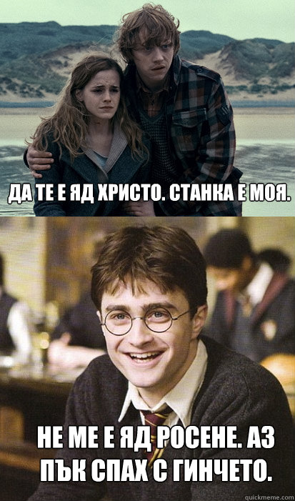 Да те е яд Христо. Станка е моя. Не ме е яд Росе  