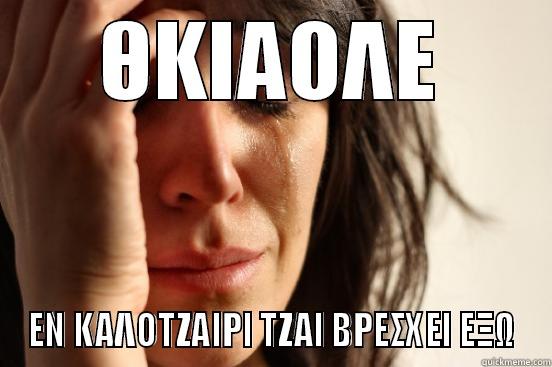 ΘΚΙΑΟΛΕ ΕΝ ΚΑΛΟΤΖΑΙΡΙ ΤΖΑΙ ΒΡΕΣΧΕΙ ΕΞΩ First World Problems