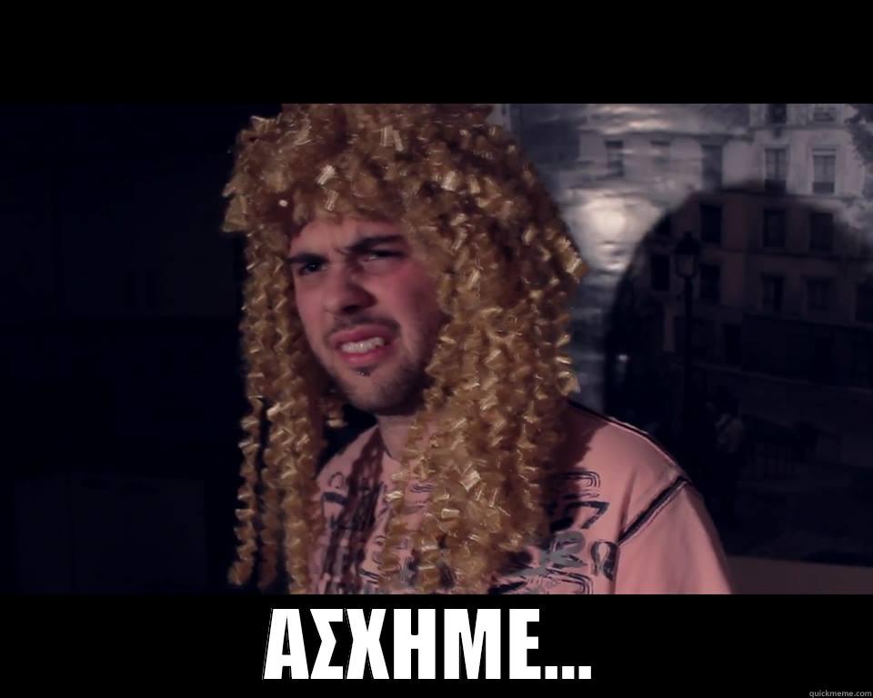  ΑΣΧΗΜΕ... Misc
