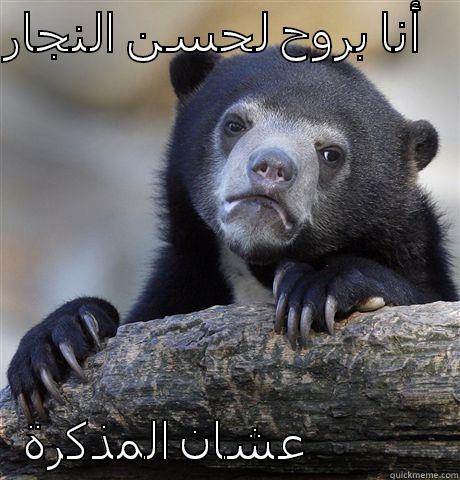 أنا بروح لحسن النجار     عشان المذكرة                Confession Bear