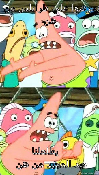 نحرضوا علي طرابلس من هن يطلعلنا عبد المجيد من هن Push it somewhere else Patrick