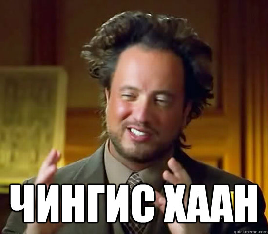  Чингис Хаан  Ancient Aliens