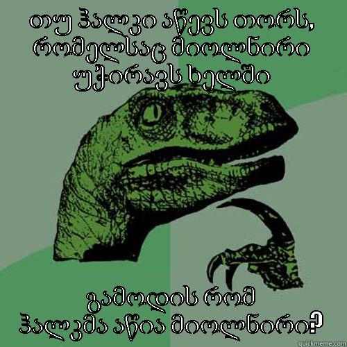 თუ ჰალკი აწევს თორს, რომელსაც მიოლნირი უჭირავს ხელში გამოდის რომ ჰალკმა აწია მიოლნირი? Philosoraptor
