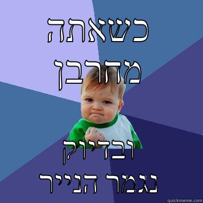 כשאתה מחרבן ובדיוק נגמר הנייר Success Kid