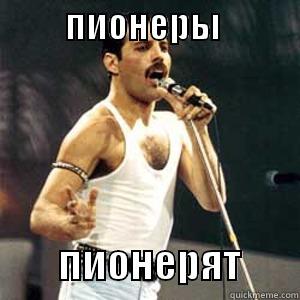          ПИОНЕРЫ                      ПИОНЕРЯТ       Misc
