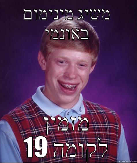 משיג מינימום באונמי מזמין לקומה 19 Bad Luck Brian