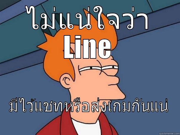 ไม่แน่ใจว่า LINE มีไว้แชทหรือส่งเกมกันแน่ Futurama Fry