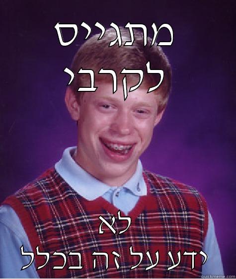 מתגייס לקרבי לא ידע על זה בכלל Bad Luck Brian