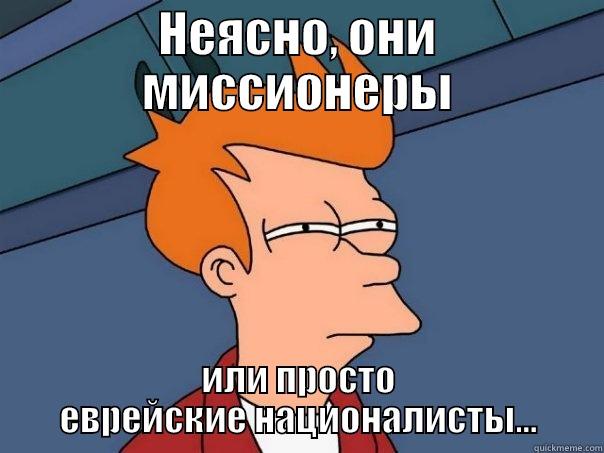 do we have to - НЕЯСНО, ОНИ МИССИОНЕРЫ ИЛИ ПРОСТО ЕВРЕЙСКИЕ НАЦИОНАЛИСТЫ... Futurama Fry