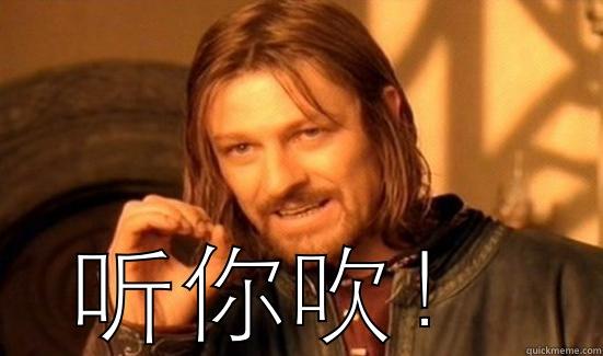  听你吹！ Boromir