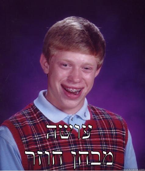  עושה מבחן חוזר Bad Luck Brian