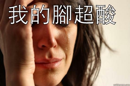 我的腳超酸  First World Problems