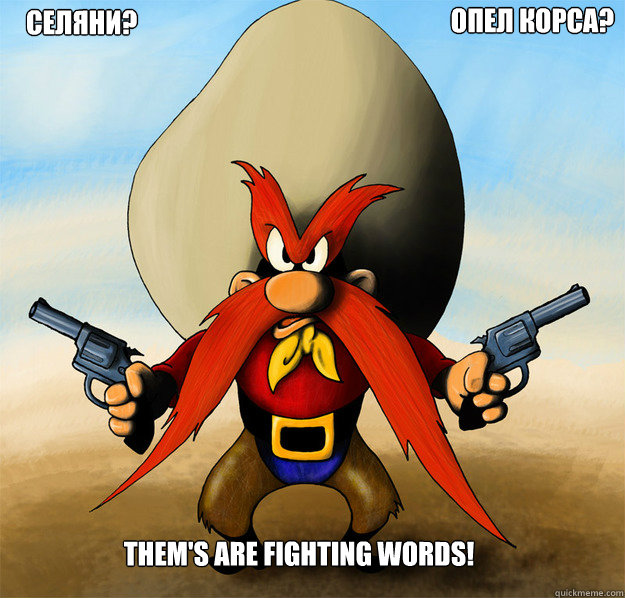 Them's are fighting words! Селяни? Опел Корса?  Yosemite Sam on Facebook