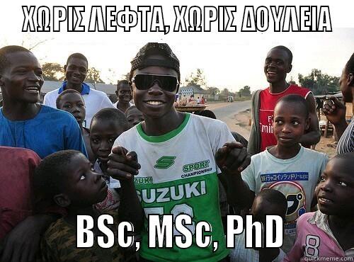 watta mofo watta -  ΧΩΡΙΣ ΛΕΦΤΑ, ΧΩΡΙΣ ΔΟΥΛΕΙΑ          BSC, MSC, PHD        Misc