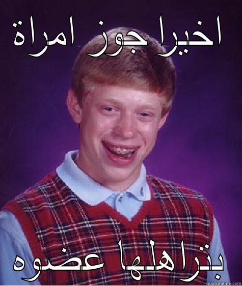 اخيرا جوز امراة بتراهلها عضوه Bad Luck Brian