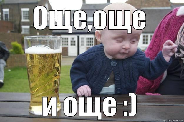 ОЩЕ,ОЩЕ И ОЩЕ :) drunk baby