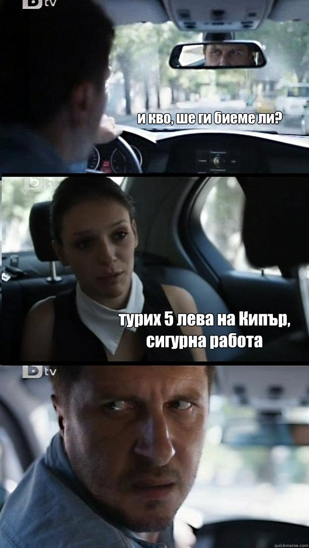 и кво, ше ги биеме ли? турих 5 лева на Кипър, сиг&#  