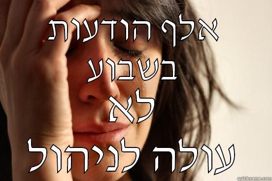 אלף הודעות בשבוע לא עולה לניהול First World Problems