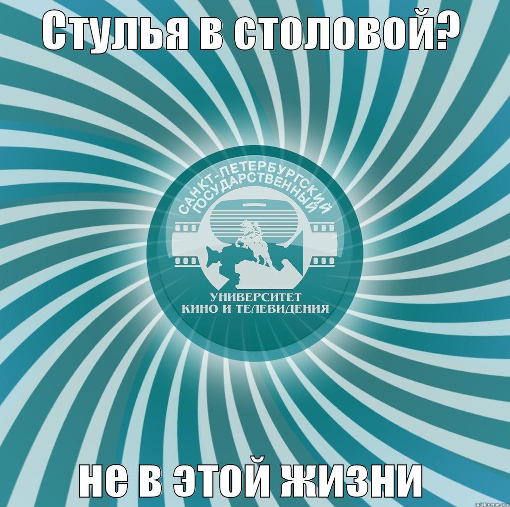 СТУЛЬЯ В СТОЛОВОЙ? НЕ В ЭТОЙ ЖИЗНИ Misc