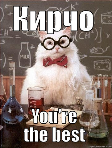 КИРЧО YOU'RE THE BEST Chemistry Cat