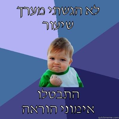 לא הגשתי מערך שיעור התבטלו אימוני הוראה Success Kid
