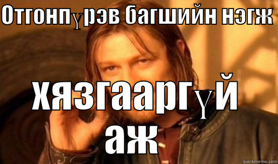ОТГОНПҮРЭВ БАГШИЙН НЭГЖ  ХЯЗГААРГҮЙ АЖ  Boromir