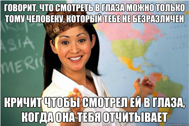 говорит, что смотреть в глаза можно только &#  Scumbag Teacher