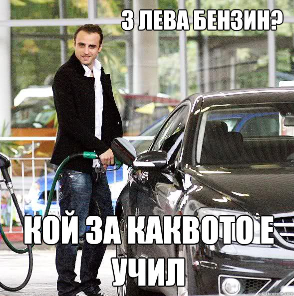 3 лева бензин? кой за каквото е учил - 3 лева бензин? кой за каквото е учил  Berbo