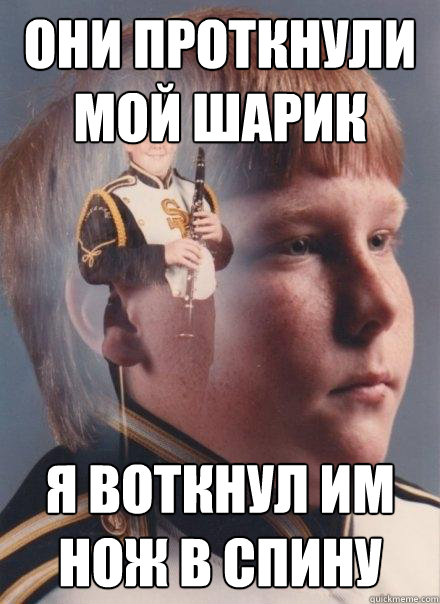 они проткнули мой шарик Я воткнул им нож в с&  PTSD Clarinet Boy