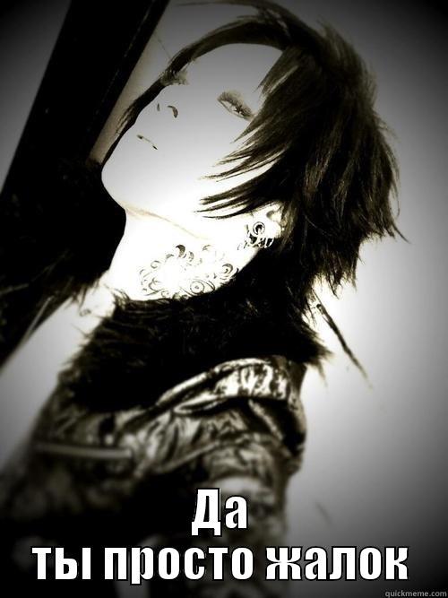  ДА ТЫ ПРОСТО ЖАЛОК Misc