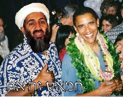 obama and bin laden -  חמאס זה אח            Misc