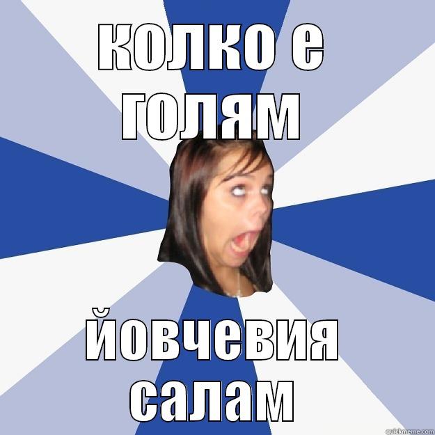 КОЛКО Е ГОЛЯМ ЙОВЧЕВИЯ САЛАМ Annoying Facebook Girl