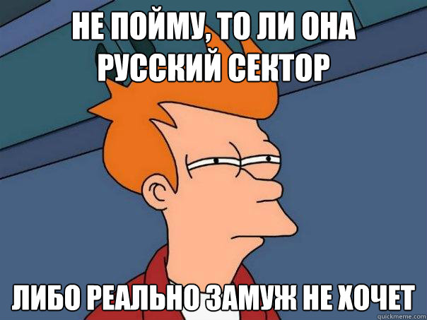 не пойму, то ли она русский сектор либо реал&  Futurama Fry